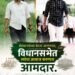 ‘असावा एक छंद…’ ट्रेंडमध्ये आमदार कैलास पाटील; शेतकऱ्यांचा आवाज म्हणून सोशल मीडियावर पोस्टर व्हायरल