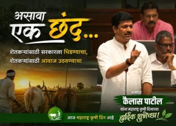 ‘असावा एक छंद…’ ट्रेंडमध्ये आमदार कैलास पाटील; शेतकऱ्यांसाठी सरकारला भिडणारा नेता म्हणून पोस्टर व्हायरल
