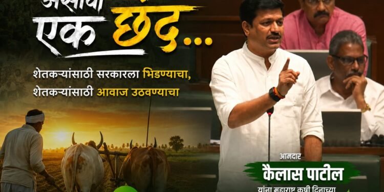 ‘असावा एक छंद…’ ट्रेंडमध्ये आमदार कैलास पाटील; शेतकऱ्यांसाठी सरकारला भिडणारा नेता म्हणून पोस्टर व्हायरल