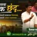 ‘असावा एक छंद…’ ट्रेंडमध्ये आमदार कैलास पाटील; शेतकऱ्यांसाठी सरकारला भिडणारा नेता म्हणून पोस्टर व्हायरल