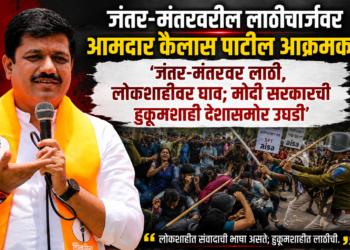 जंतर-मंतरवरील लाठीचार्जवर आमदार कैलास पाटील आक्रमक; म्हणाले, ‘जंतर-मंतरवर लाठी, लोकशाहीवर घाव; मोदी सरकारची हुकूमशाही देशासमोर उघडी’