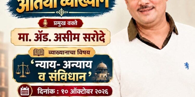 कायदा, न्याय आणि संविधानाची सांगड; धाराशिवमध्ये ॲड. असीम सरोदे यांचे विशेष व्याख्यान